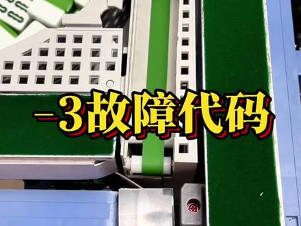 #麻将机维修技巧 #麻将机故障代码负3怎么修 麻将机机头推单张怎么办