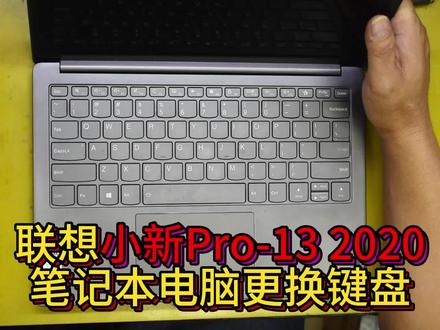 联想小新Pro-13 2020笔记本电脑更换键盘 #联想小新 #笔记本键盘失灵怎么办 #热点 #笔记本键盘维修 #键帽