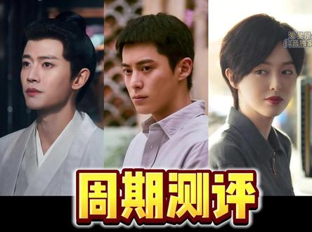 三部!剧集测评!优点,缺点是什么?适不适合您?竟然... 剧集测评 #影娱热点团 #佳偶天成 #黑夜告白 #爱情没有神话