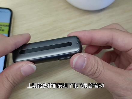 讯飞智能录音笔B1使用教程
录音转写文字提高办公效率的小物品
#数码科技 #好物推荐🔥 #玩机技巧