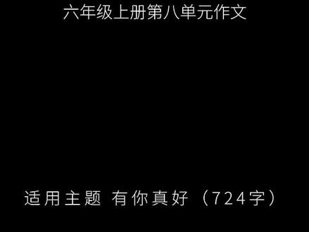 六年级上册第八单元作文,有你真好 深夜的灯光下,我抬起头,又一次看见您靠在沙发上睡着了。手里还握着织了一半的毛衣针,眼镜滑到了鼻尖。这个画面,是我整个童年最温柔的注脚。#作文 #作文素材 #小学作文 #语文 #语文作文