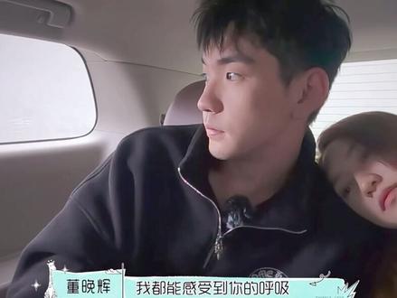 牙牙辉辉CP太好磕啦 恋综教科书#怦然心动 #董晚辉张浩昕 #高甜来