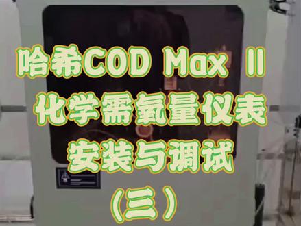 售后人的服务日常——哈希COD Max Ⅱ 化学需氧量仪表的安装与调试(三)#化学#cod化学需氧量试剂配方 #售后@企业号小助手 @抖音小助手