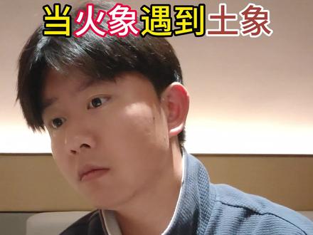 当火象遇到土象 #星座吐槽大会#星座解析#土象和火象#内容过于真实#大牙顽顽崽