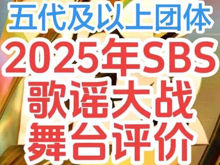 2025年SBS歌谣大战舞台(五代及以上) #娱乐评论大赏 #KPOP #enhypen #lesserafim #aespa