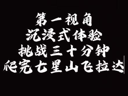 第一视角三十分钟爬完#七星山飞拉达