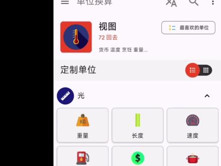 如何快速的进行单位换算?它内置多种单位换算 #1286 #单位换算 #单位换算公式大全 #单位换算练习题 #手机必备软件