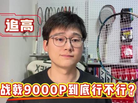 李宁战戟9000P到底行不行? #羽毛球 #羽毛球拍 #战戟9000P #战戟8000 #李宁