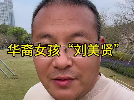 华裔女孩“刘美贤”