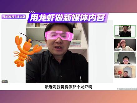 用龙虾做新媒体选题和撰稿 OpenClaw真香🦞
#openclaw #clawdbot #moltbot #agent #可ai沙龙