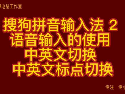 搜狗拼音输入法 2 语音输入的使用 中英文切换 中英文标点切换 #搜狗输入法