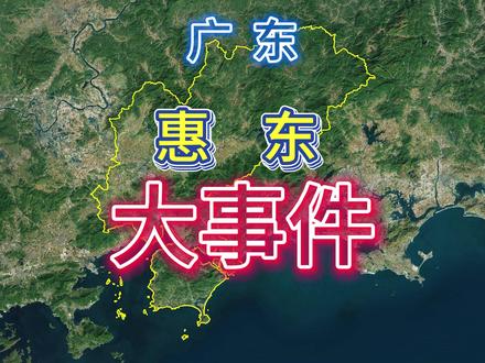 惠东县大事件盘点 #惠东县