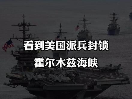 美国派兵封锁海峡,伊朗却宣布解封,特朗普把盟友全得罪了!
