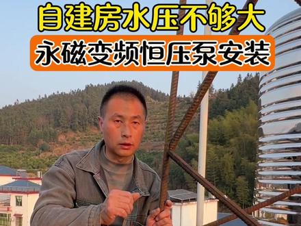 智能永磁变频增压泵的安装流程 自建房水压不够大,安装一台智能永磁变频增压泵,那是真的很好用,安装也很简单#增压泵#永磁变频增压泵#新界泵业 #安装工