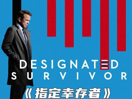 《指定幸存者》第一季|第一集,他是漂亮国蕞幸运的男人?美版宫斗大戏,剧情反转跌宕,很耐看的一部剧!#好片推荐 #高分美剧