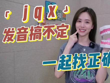 jqx的发音难倒你?不妨来试试我琢磨出来的方法吧!~#发音不准怎么办 #普通话 #普通话教学 #播音主持 #提升自己 #知识分享 #主持人