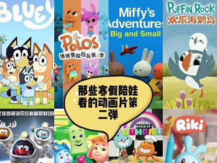 推荐孩子们适合的动画片第二弹😜#假期 #动画片 #动画片儿童视频3-6岁 #孩子教育 #亲子时光