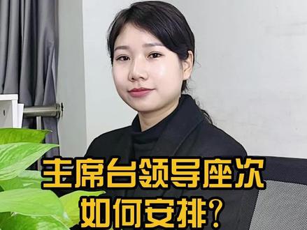 主席台领导座次如何安排?#干货分享 #座次礼仪 #知识科普