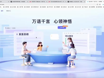 通义听悟 - 好用的视频语音转文字工具来了-通义听悟 开会时实时记录,不但能边录音边转文字,还可以自动整理重点笔记! 还可以直接上传新视频,分分钟转成文字且整理好笔记文本, 重点事项、代办事项都可自动记录! 再也不用担心学习或会议因为记笔记而错过重点内容了!赶紧试试把!#AI #通义听悟 #人工智能 #有ai就有无限可能 #语音转文字
