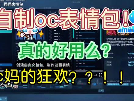 #emotelab #oc #自制表情包 #软件
最近很多人都看到了这款可以自制表情包的软件,但是依然犹豫需不需要购买,因此我做了这个视频,帮助大家了解这个软件现在的样子,让大家更好决定自己是否需要后购买使用~视频内容暂时只包括展示软件内自带的部件,还不包括自定义贴图的部分。如果大家想看,后续我会出一个如何更好的自制贴图,以及一些常见问题等等~