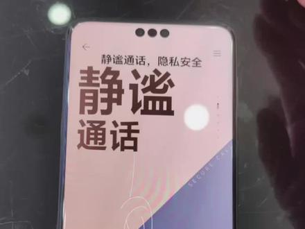 #华为好物推荐 #华为手机 mate60pro+的静谧通话,是不是你想要的呢?还在担心和别人通电话的时候边上的人会听到内容吗?这款是经过了瑞士SGS防漏音认证的,无论你在何时何地再也不要担心这个问题了