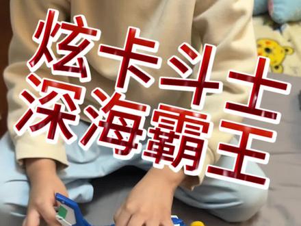 炫卡斗士深海霸王变形玩具机器人 #变形玩具 #炫卡斗士 #深海霸王 #机甲合体玩具 #变形金刚