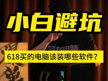 618买的电脑该装哪些软件? #电脑#电脑干货#电脑技巧