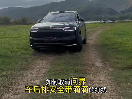 问界使用技巧,如何取消后排提示音#问界m7#问界m8#问界m9