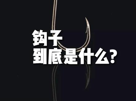 到底什么是钩子 如何提高5秒完播 #短视频运营 #短视频创业 #短视频 #干货 #短视频教程