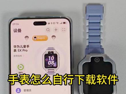 华为儿童手表5xpro怎么下载app呢#华为儿童手表 #华为 #华为手表 #华为新春礼 #一马当先年年有为