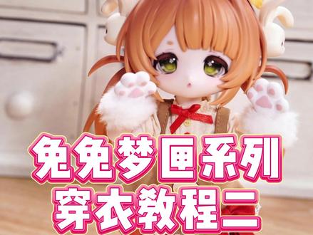 新手bjd入坑必看~兔兔梦匣系列穿衣教程(二) #bjd #娃圈 #bjd娃娃 #兔兔梦匣系列 #二次元