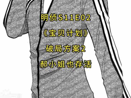 明侦S11E02《宝贝计划Ⅱ》破局方案 #大侦探#王鸥