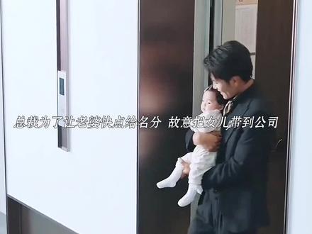 总裁带娃宠妻两不误,太甜了……#高冷爹地请接招 #新剧来袭 #好剧推荐