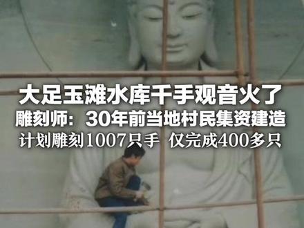 大足玉滩水库千手观音火了 雕刻师:30年前当地村民集资建造 计划雕刻1007只手 仅完成400多只