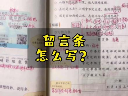 留言条怎么写?✍🏻️#上热门 #二年级上册语文 #学霸秘籍 #必考考点 #家长收藏孩子受益 @DOU+小助手