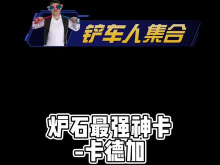 炉石最强神卡-卡德加 #炉石传说 #异灵术老师