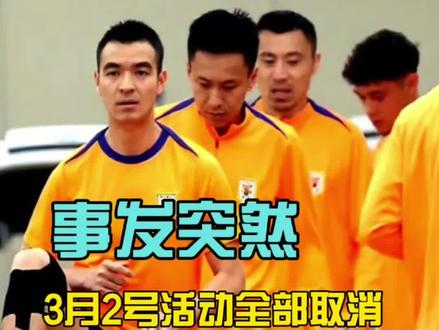 #泰山队3月2号活动全部取消 突发!泰山队3月2号热身紧急“弃赛”,祈福待定,球员已累趴?