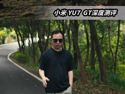 能带全家跑长途的“千匹怪兽”?试驾实拍小米YU7 GT #GT #小米YU7 #小米汽车 @小米汽车