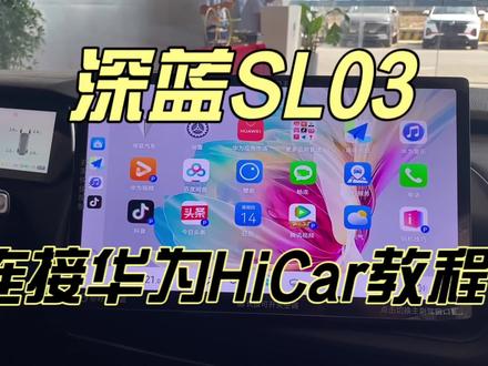 #深蓝sl03 连接华为HiCar教程#dou是好车 #HiCar 汽车知识