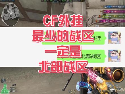 CF外挂最少的战区一定是北部战区! #穿越火线 #CF北部