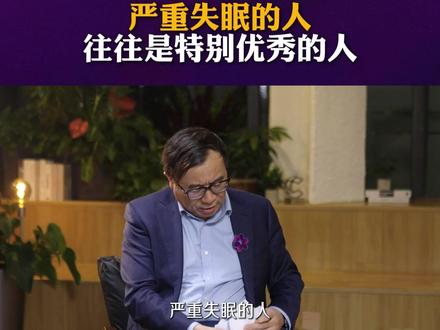 严重失眠的人往往是特别优秀的人 临床发现,很多严重失眠的人其实都很优秀。他们责任心强、压力大、习惯掌控一切、追求完美。越想控制睡眠,反而越焦虑睡不着。失眠真正失去的不是睡眠,而是对失控的接纳。看懂这一点,反而更容易睡好。
#彭凯平 #孙伟 #睡眠 #失眠 #彭友之间