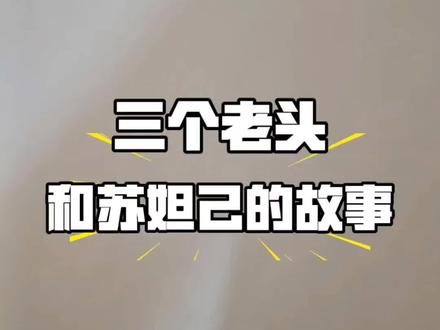 三个老头与苏妲己的故事 #掌中易#苏妲己#故事 #苏妲己的故事 #苏妲己仿妆