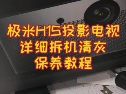 保姆级极米H1S投影电视详细拆机清灰保养教程#拆快递 #拆 #维修 #保养#极米无屏电视 #极米