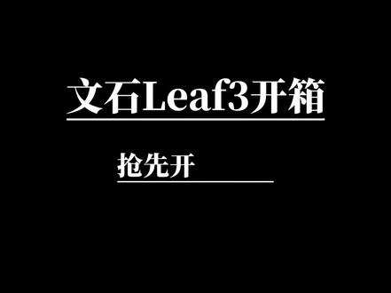 文石BOOX 新品 Leaf3#墨水屏 #数码科技 #电子书 #电子书阅读器