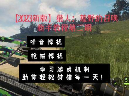 【猎人:荒野的召唤】2023新手教程第二期