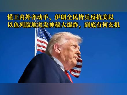 伊朗全民皆兵反击美以,以色列腹地突发神秘大爆炸? #伊朗vs美国 #时代的荣耀 #全球创作者计划 #零基础看懂全球 #春节世界观察