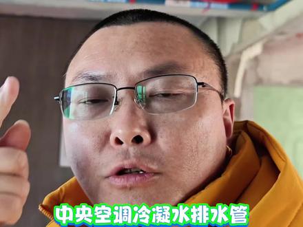 👷♂️自装修必看!中央空调排水管这样装才对!🚿 👉师傅现场教学,避坑干货快码住!💡#施工现场实拍 #施工现场 #同城装修的朋友看过来 #装修设计 #装修分享