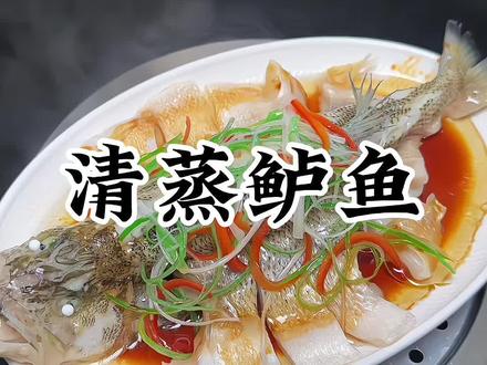 清蒸鲈鱼这样做,又鲜又嫩,太好吃了,大人孩子都爱吃#在家做美食 #清蒸鲈鱼 #抖音美食创作者 #美食教程 #家常菜
