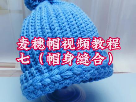 麦穗卷边帽帽身缝合教程#围巾帽子 #毛线帽