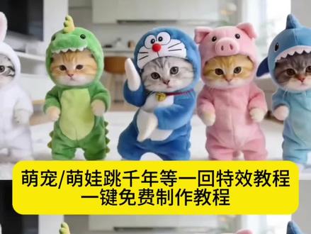 萌宠千年等一回教程来啦…千年等一回舞蹈猫咪,千年等一回猫咪跳舞视频怎么做,千年等一回猫咪舞,千年等一回舞蹈猫,千年等一回猫咪手势舞,千年等一回舞蹈猫七仔,千年等一回舞蹈小猫咪,千年等一回慢动作分解完整版,千年等一回猫儿舞蹈,千年等一回舞蹈,千年等一回舞蹈ai特效猫,千年等一回舞蹈ai特效怎么制作,千年等一回舞蹈ai特效模板,千年等一回舞蹈ai特效拍同款,千年等一回舞蹈ai特效是怎么制作的,千年等一回舞蹈ai,猫咪跳舞ai特效教程,猫咪跳舞ai特效制作教程,猫咪跳舞的特效怎么制作,猫咪跳舞ai特效一键生成,猫咪跳舞特效视频教程,猫咪跳舞ai特效拍同款,猫咪跳舞ai特效教程搞笑,#千年等一回舞蹈猫咪,#猫咪千年等一回ai舞蹈,#剪映,猫咪跳舞ai特效,#猫咪跳舞ai特效一键生成,AI千年等一回,萌宠跳舞视频,(进阶级),AI萌宠跳舞 小猫跳舞怎么制作,猫咪跳舞ai制作,小猫跳舞,小猫跳舞视频是怎么制作的,#小猫跳舞ai,小猫跳舞怎么制作免费,小猫跳舞视频,小猫,小猫跳舞怎么做,小猫跳舞怎么制作剪映,